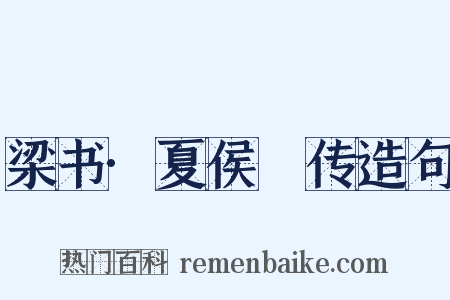 梁书·夏侯亶传造句是什么意思的图片